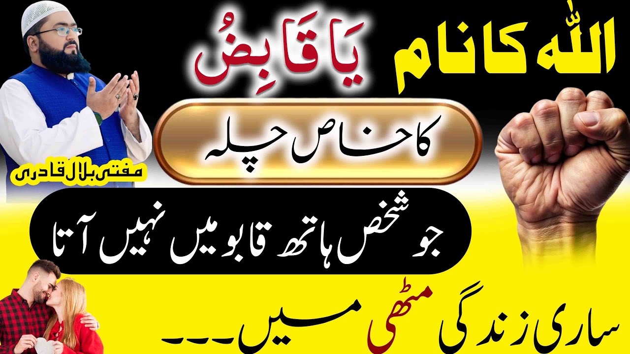 Mohabbat ka sab sy khas Chilla | Ya Qabizo Ka Wazifa To Control Someone in Love | Mufti bilal qadri