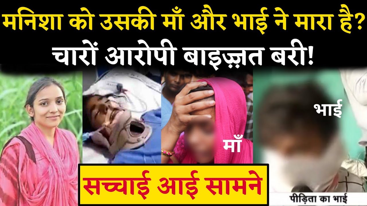 Manisha Balmiki Hathras | मनीषा को भाई और माँ ने मारा | जानिए सच्चाई | Such AapTak
