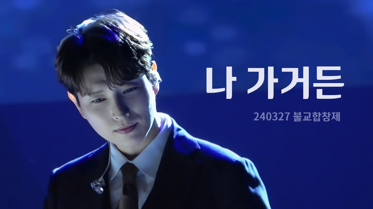 240327 나 가거든 포레스텔라 (배두훈 F) Bae Doohoon / 2024 전국불교합창제