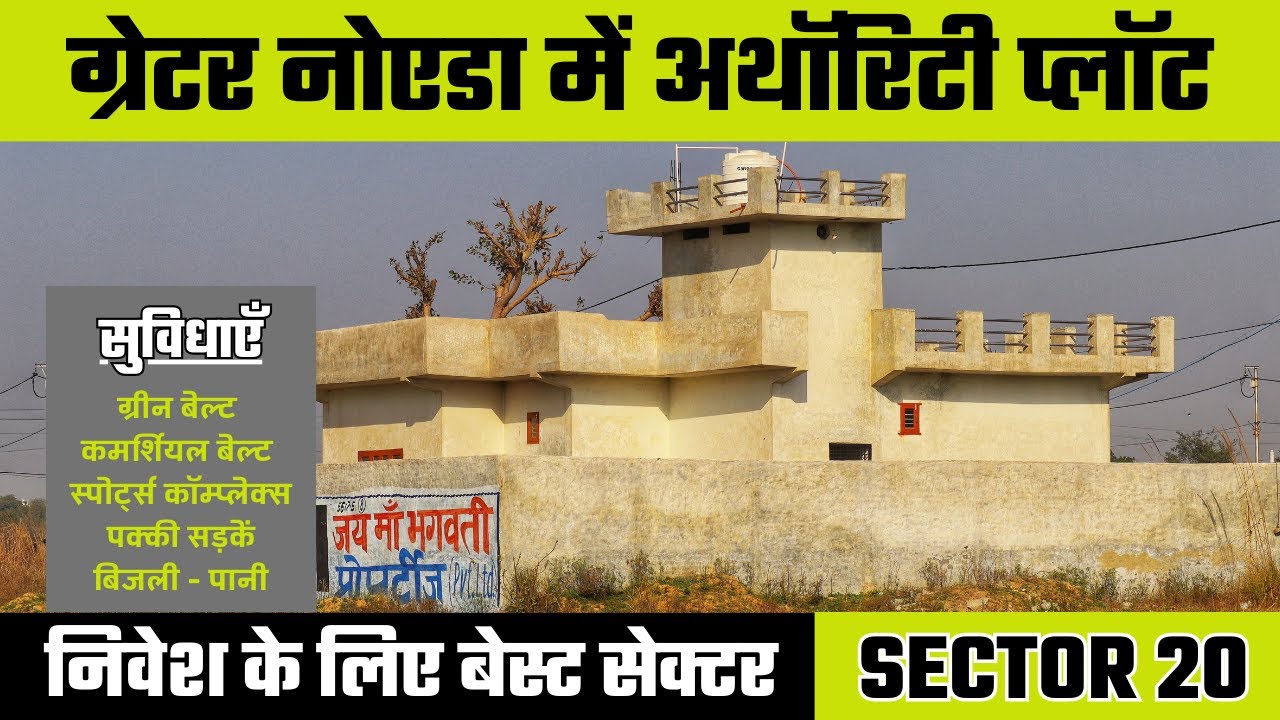 नोएडा एक्सटेंशन का बेस्ट सेक्टर | Affordable Authority Plots In Noida Extension @NCRProperty #plots