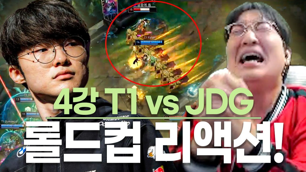 롤드컵 4강 T1 vs JDG l 믿고 있었습니다 GOAT..!