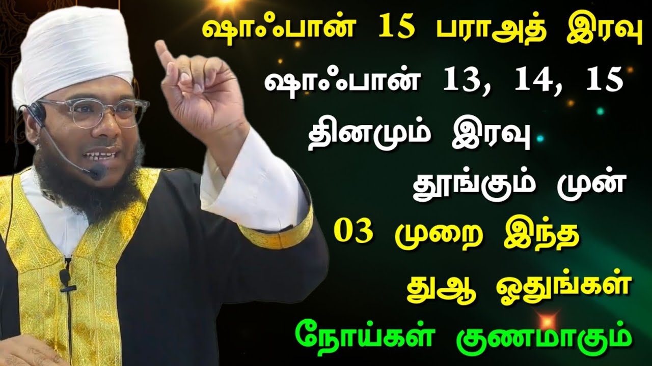 ஷாஃபான் 13, 14, 15 இரவு தூங்கும் முன் இந்த துஆ மூன்று முறை ஓதுங்கள், நோய்கள் நீங்கும் 
