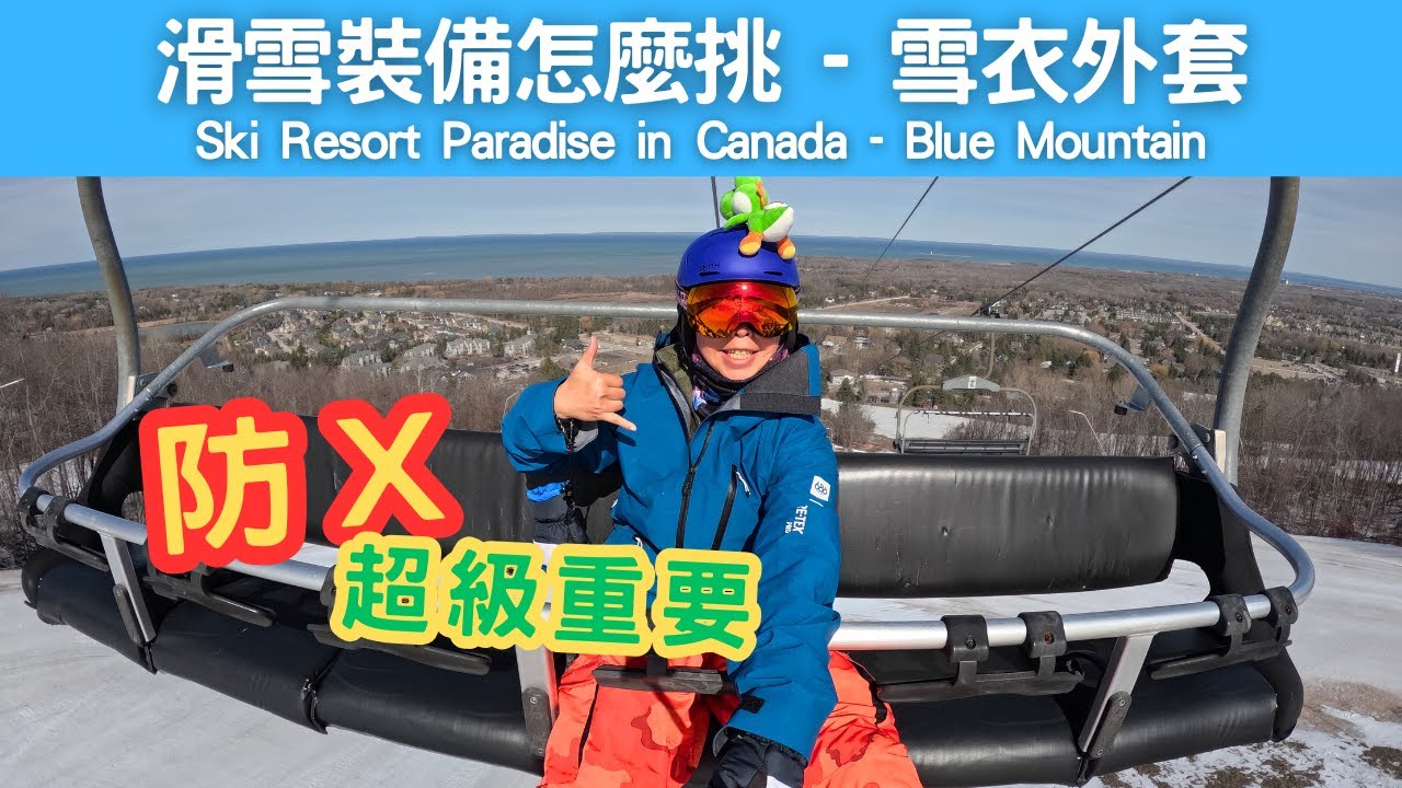 [柒開箱]雪衣外套不要挑錯！滑雪裝備雪衣挑選經驗值 | 雪衣選擇細節你知道嗎？