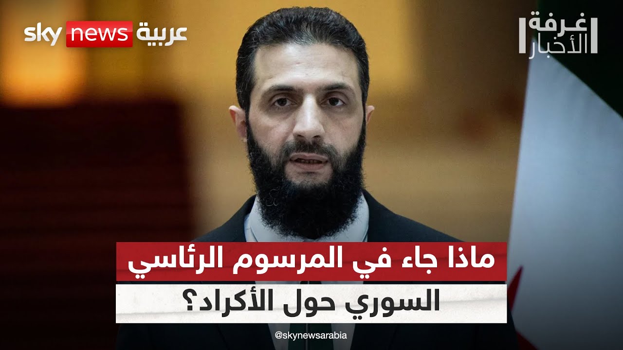 مرسوم رئاسي سوري يلتزم بضمان حقوق الأكراد.. ما أبرز بنوده؟ | 
