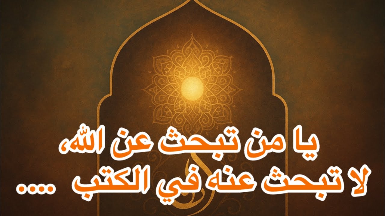 الحب الذي يُطهّر القلب – رحلتنا إلى الله  بالمحب #المحبة_الإلهية #العارفون_بالله #الحب_الرباني#حب 