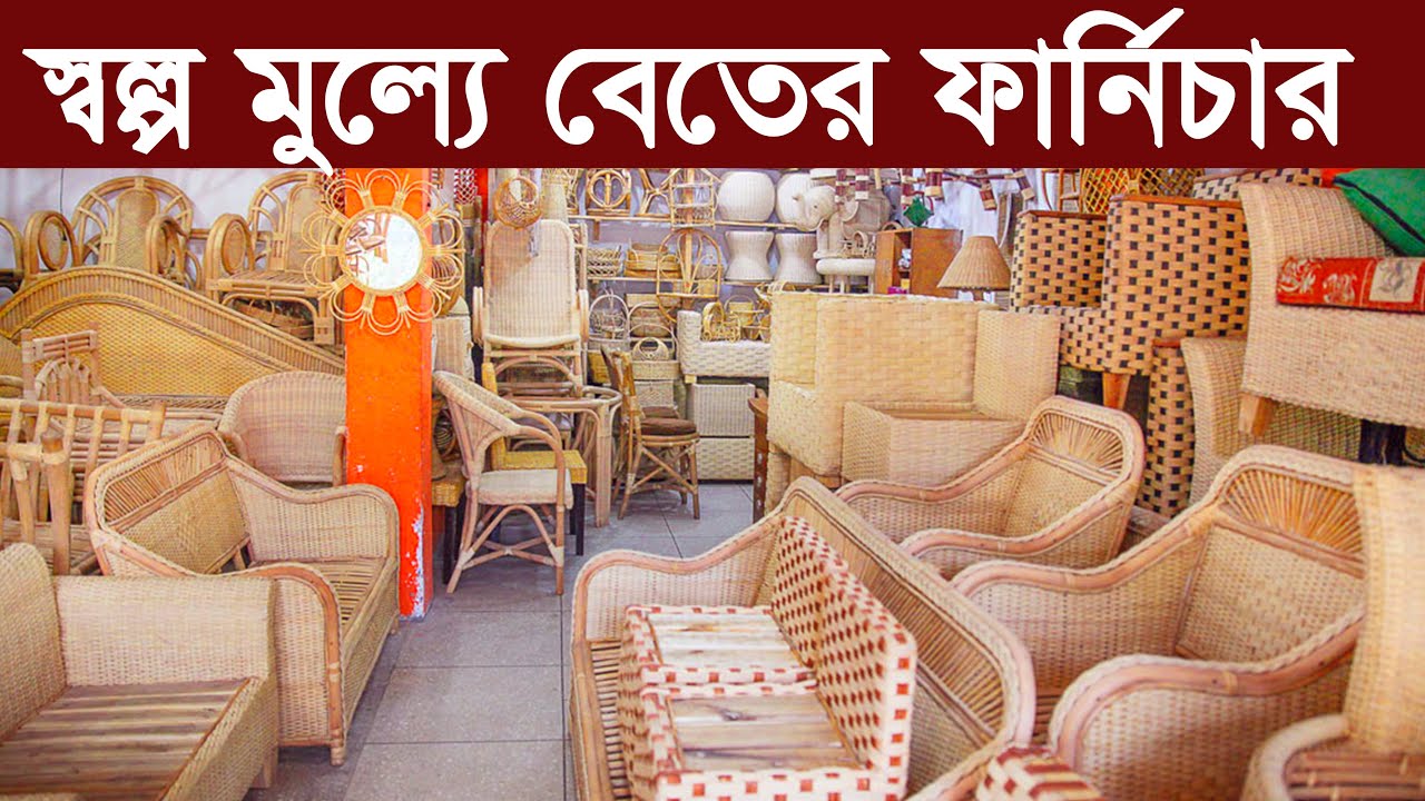 বেতের ফার্নিচারের দাম | Best place for buy cane furniture | বেতের ফার্নিচার বেত শিল্প Cane furniture