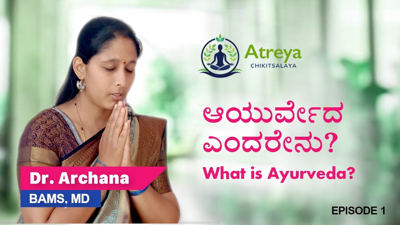 What is Ayurveda? ಆಯುರ್ವೇದ ಎಂದರೇನು? (Ep1) - Atreya Chikitsalaya, Sringeri