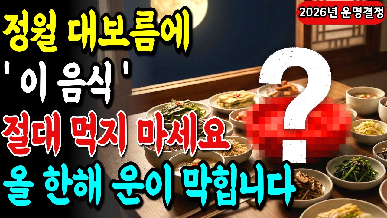 상위 1% 부자들은 대보름날 이 음식을 절대 입에 대지 않습니다. 정월 대보름 이 음식 먹으면 올 해 한해 재물운이 싹 날아갑니다!