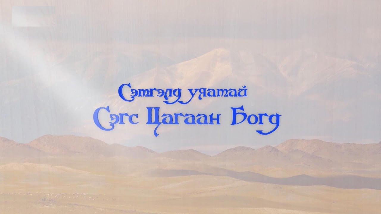 Сэтгэлд уяатай Сэгс Цагаан Богд