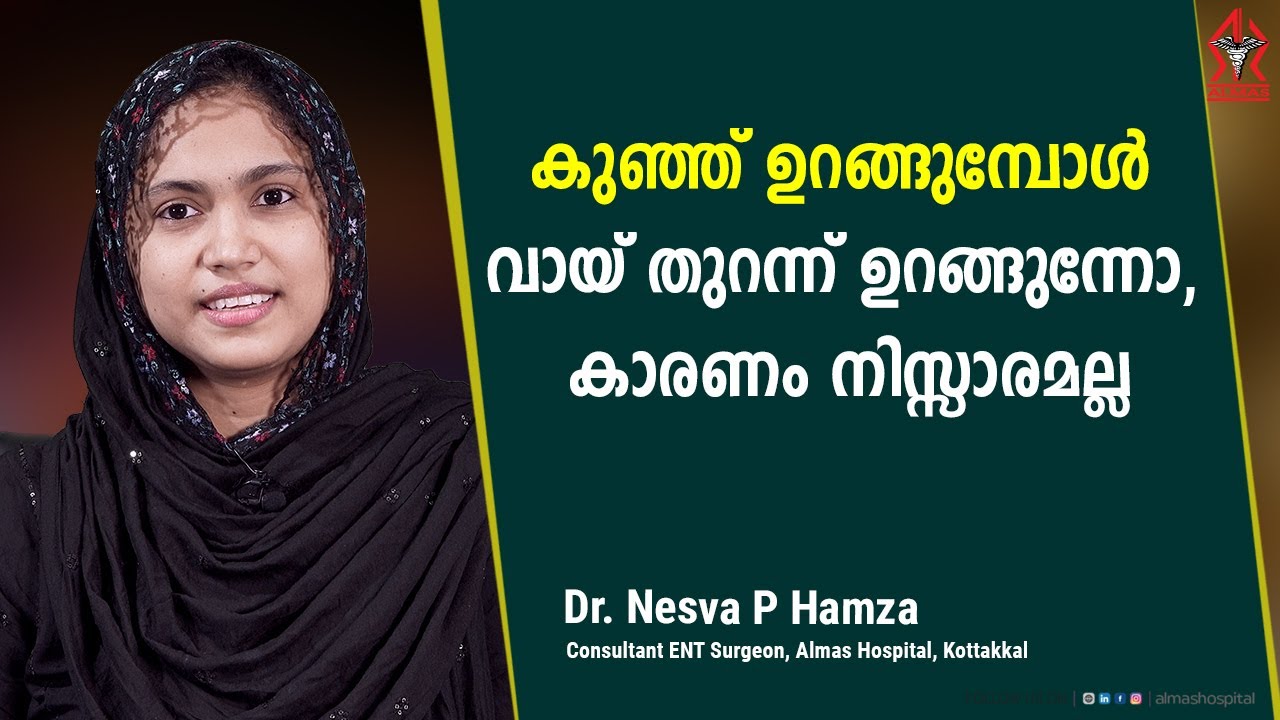കുഞ്ഞ് ഉറങ്ങുമ്പോൾ വായ് തുറന്ന് ഉറങ്ങുന്നോ, കാരണം നിസ്സാരമല്ല/Almas Hospital Kottakkal