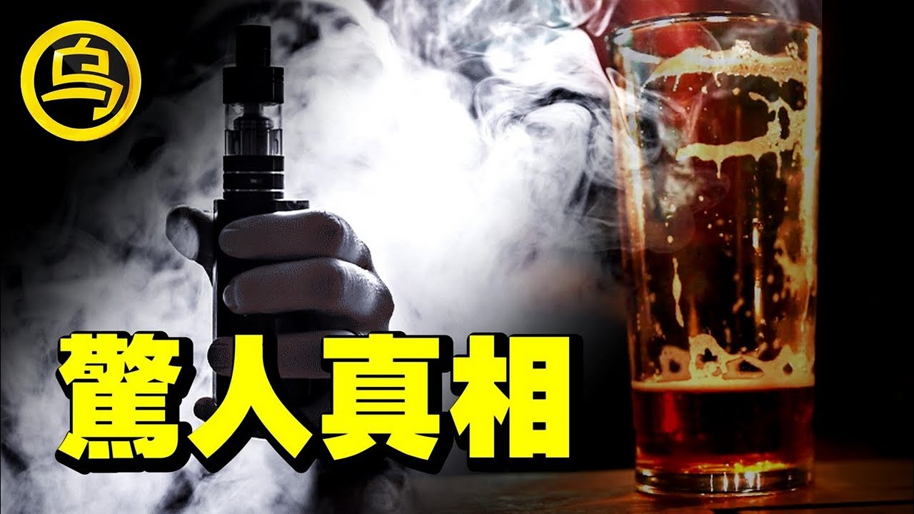 酒精、电子烟、熬夜，你身体健康的3大杀手！那些资本家们不想让你知道的秘密！1小时中间无广告合集 [She's Xiaowu 小乌]