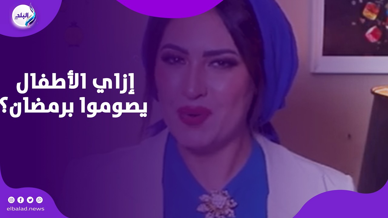 إزاي الاطفال يصوموا رمضان من غير تعب ولا إرهاق ! .. تفاصيل مع د. وسام منير