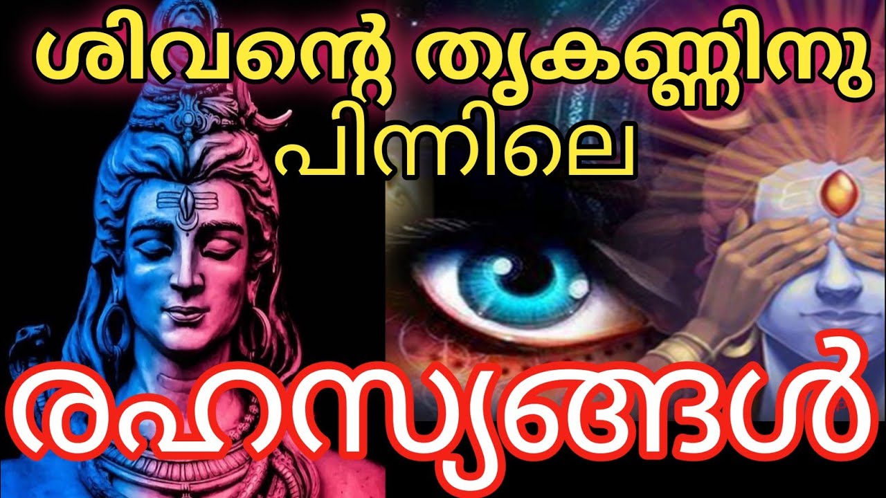 ശിവൻ തൃക്കണ്ണ് തുറക്കാൻ ഉണ്ടായ സന്ദർഭങ്ങൾ | Secrets Behind lord Shiva's third eye