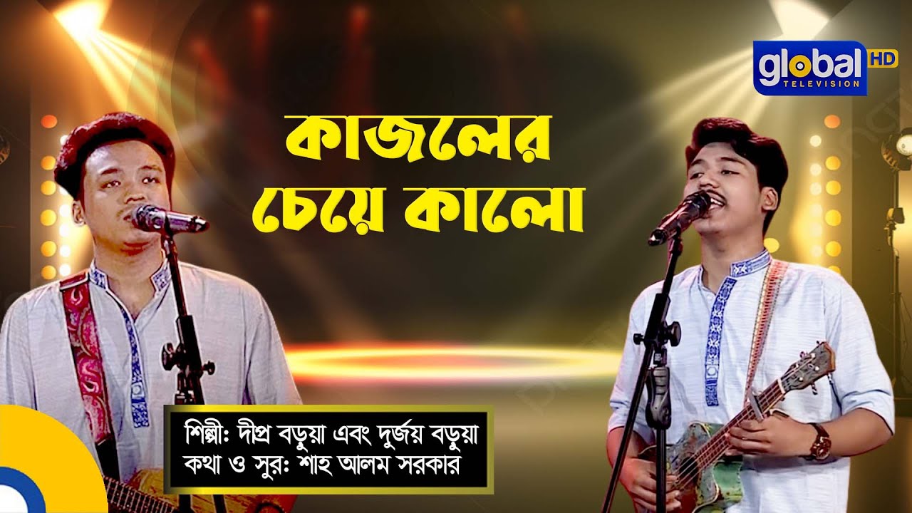 Bangla Song | Kajoler Cheye Kalo | কাজলের চেয়ে কালো | Dipra & Durjoy,Brothar | Global Folk