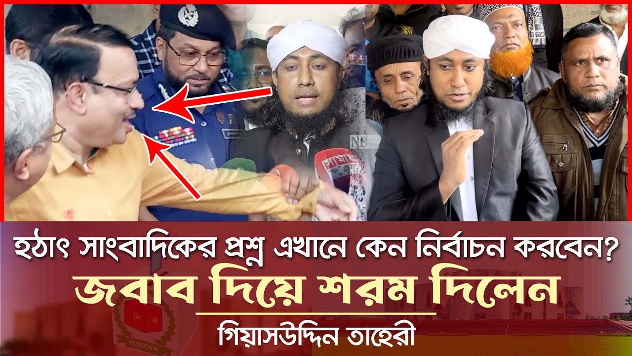 হঠাৎ সাংবাদিকের কঠিন প্রশ্ন - উত্তরে শরম দিলেন গিয়াসউদ্দিন তাহেরী Giasuddin Taheri News Today l Vote