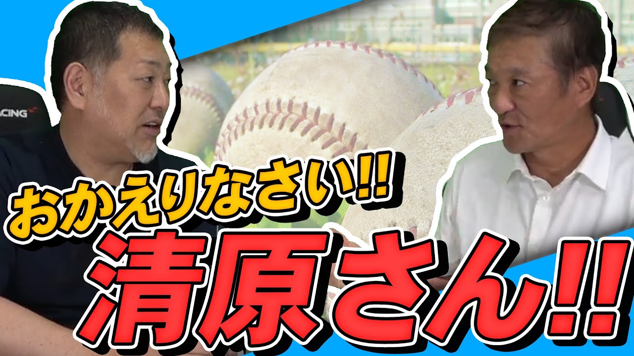 清原和博おかえりなさい!! 清原さんに執行猶予中のことなどを語ってもらったよ〜♪