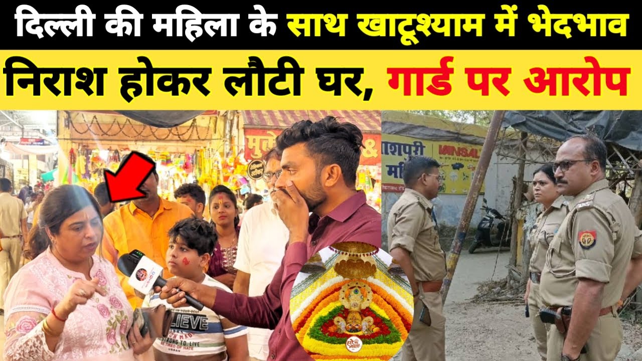 दिल्ली की महिला के साथ खाटूश्यामजी में भेदभाव, निराश होकर लौटी घर, गार्ड पर लगाए ये आरोप..Khatushyam