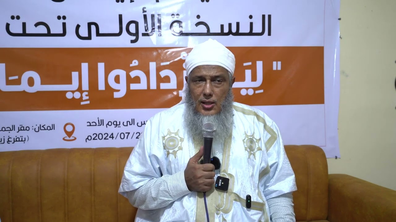 من أسباب زيادة الإيمان ومحبة الله | كلمة الشيخ الددو في افتتاح المخيم الصيفي الأول  لنساء المستقبل