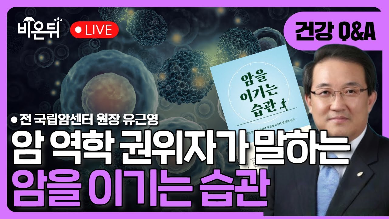 [의학신간] 암을 이기는 습관 / 전 국립암센터 원장 유근영
