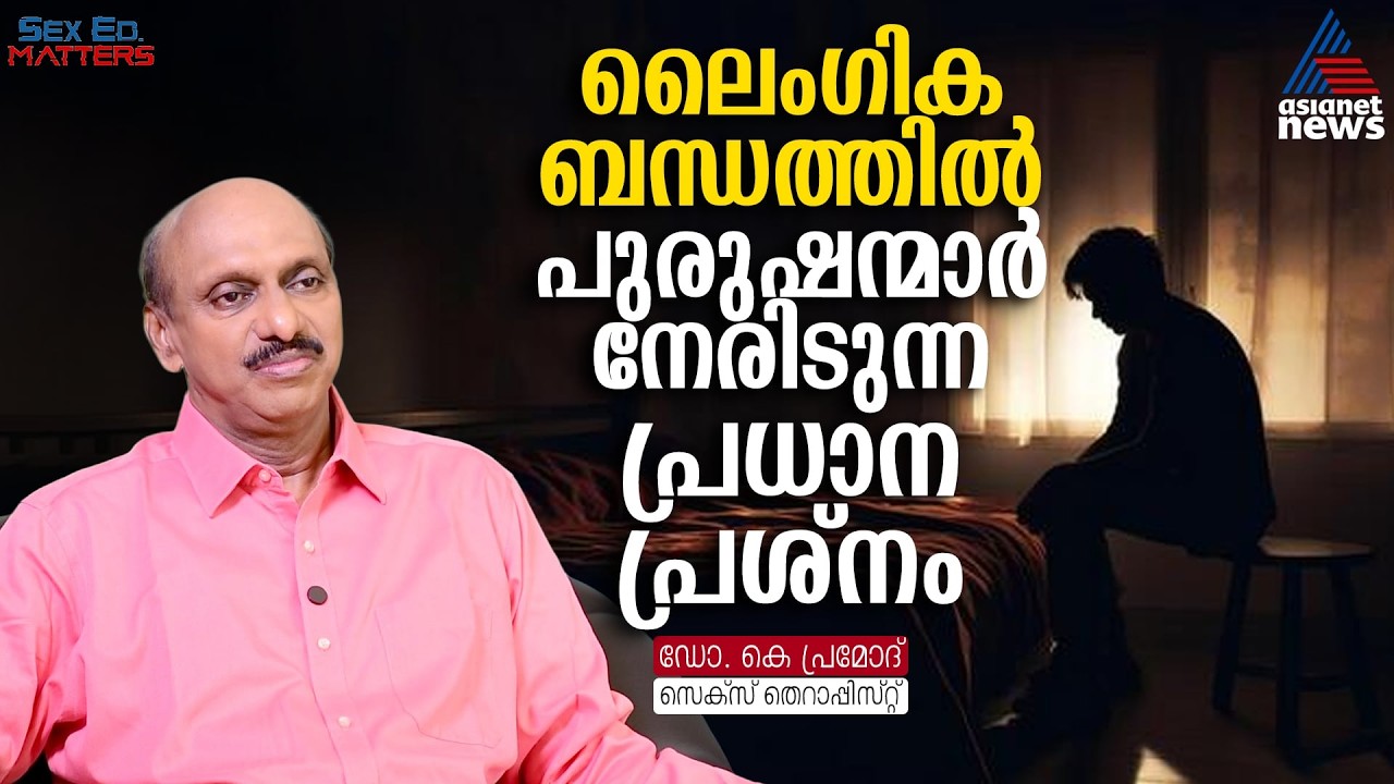 ലൈംഗികബന്ധത്തില്‍ പുരുഷന്‍മാര്‍ നേരിടുന്ന മുഖ്യപ്രശ്‌നം | Sex Education
