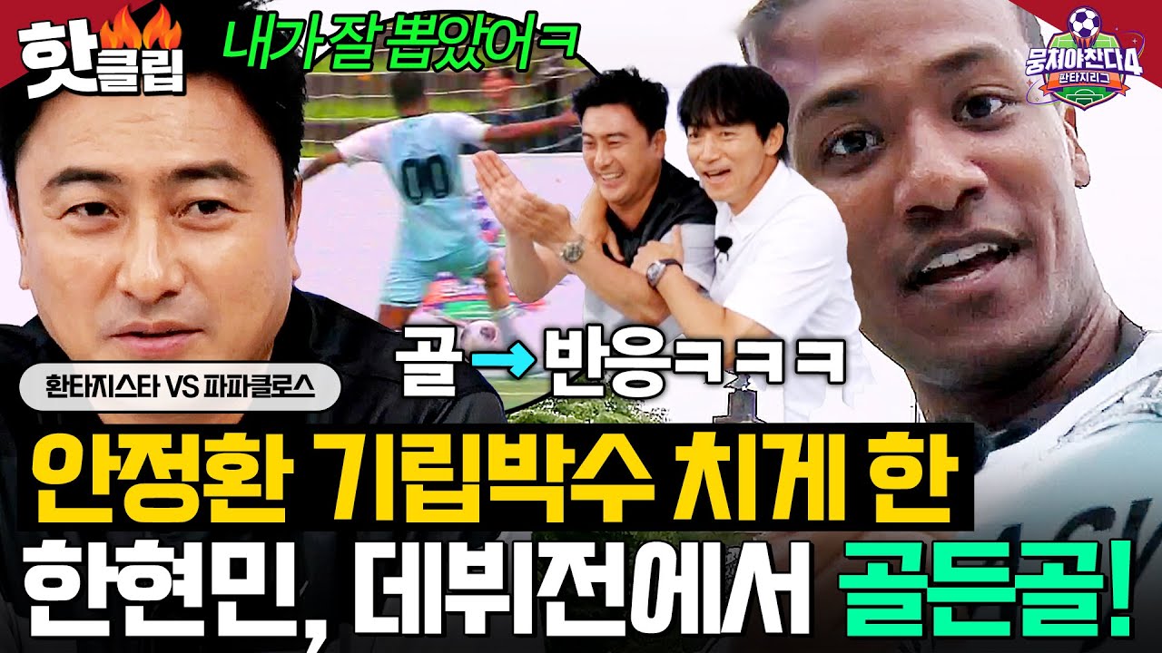 ＂내가 잘 뽑았어ㅋ＂ 🔥안정환 기립박수🔥 치게 만든 'NEW 선수' 한현민 데뷔전에서 ⭐골든골!!!⭐｜뭉쳐야 찬다 4｜JTBC 250803 방송