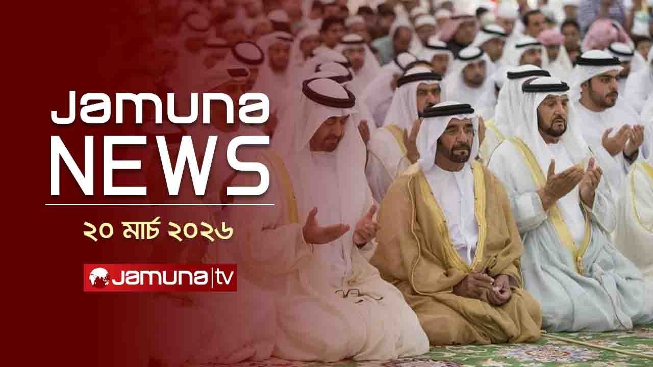 যমুনা নিউজ | Latest News Headline and Bulletin | Jamuna News | 11 AM | 20 March 2026  | Jamuna TV