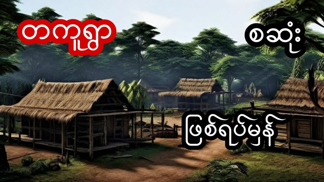 တကူရွာ - စဆုံး