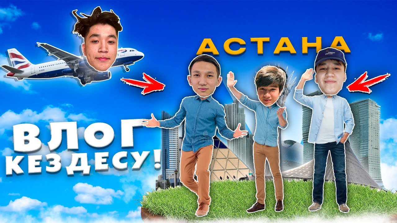 ВЛОГ Астанада кездесу!ДОСЫМЖАН,ЕРОХА,АРЕКЕ ютубер достарымен