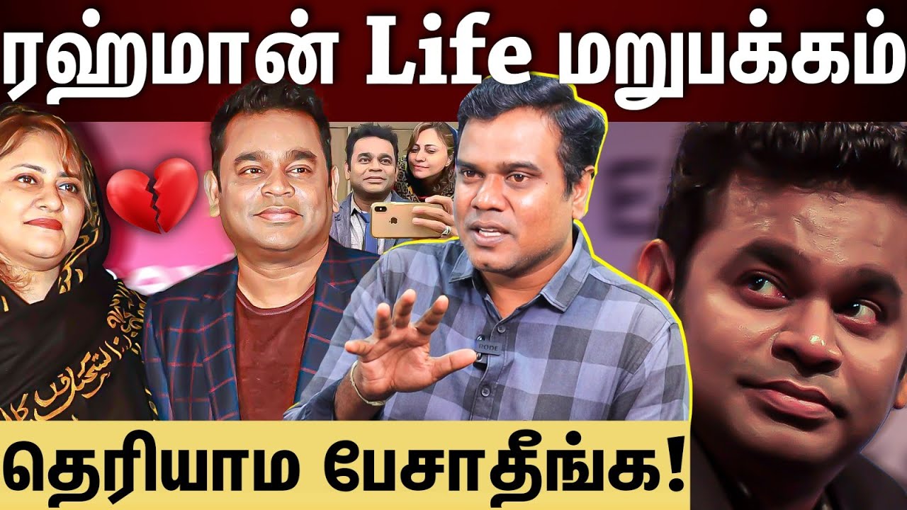 AR Rahman Divorce | A.R ரஹ்மான் life-ல இவ்ளோ இருக்கு... வாய்க்கு வந்தத பேசாதீங்க!