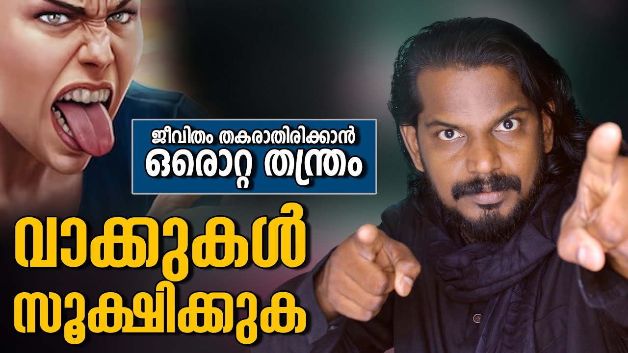 ഇനി ഇങ്ങനെ വർത്തമാനം പറയൂ  -ve and +ve Power  of Our Words - ANILKUMAR PC