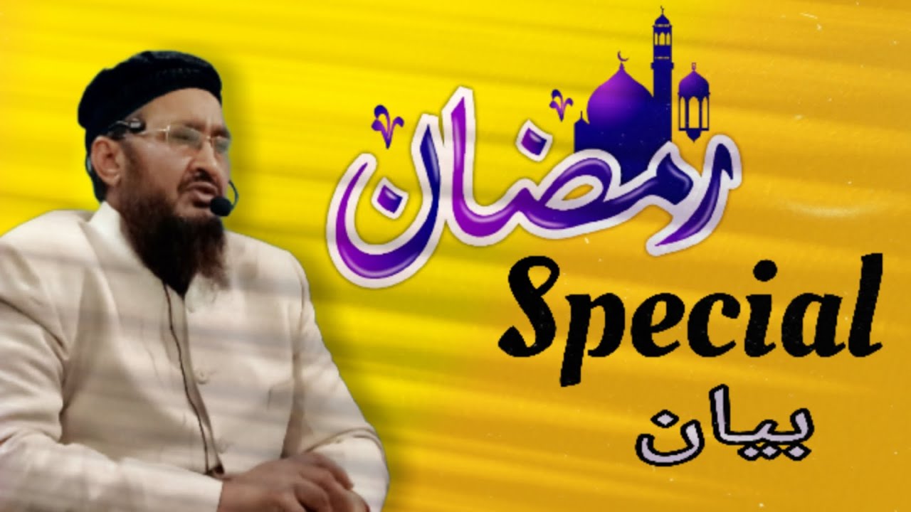 مفتی جہانگیر  رمضان سے متعلق اہم بیان/Ramzaan ka mahina....byaan by Mufti jahangir taeb#ramzan