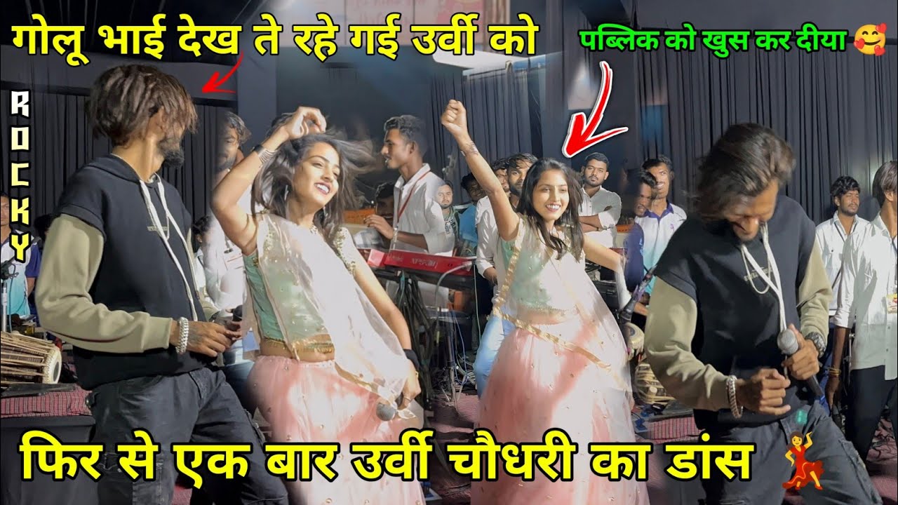 फिर से एक बार उर्वी चौधरी का डांस 🥰💃 गोलू भाई है देखते रह गए Rocky star Band at.Bardoli 7.10.2024