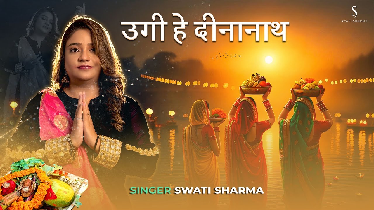 Ugi Hey Dinanath | Swati Sharma | Chhath Puja Song 2025 | छठी मइया भजन | Devotional Geet