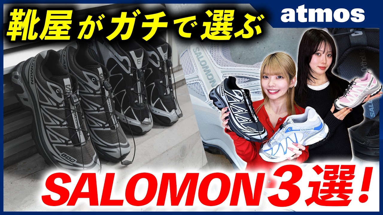 【SALOMON】靴屋がガチでオススメ！ ストリート＆アウトドアで大人気のSALOMON！ 今atmosで買える注目モデル3選をご紹介！【スニーカー】-atmos TV-