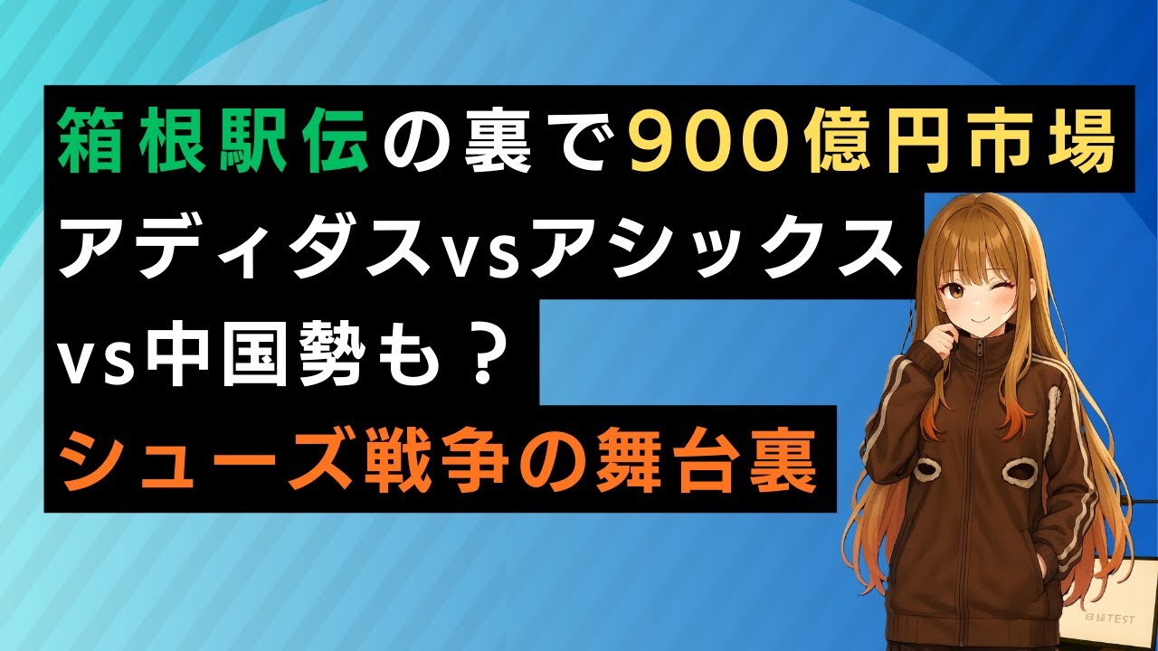 箱根駅伝の裏で900億円市場が動く｜アディダスvsアシックスvs中国勢のシューズ戦争