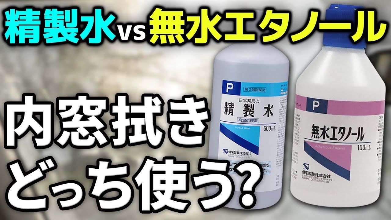 【意外な結末】車の内窓拭くなら絶対コレ! 精製水vs無水エタノール 最終決着