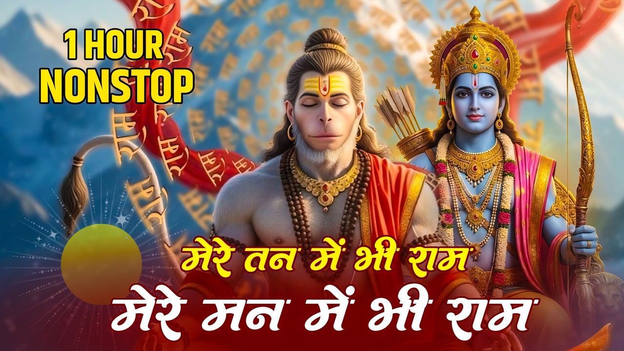 1 Hour Nonstop Ram Dhun | मेरे तन में भी राम मेरे मन में भी राम | Ram Naam Jap | Powerful Ram Bhajan