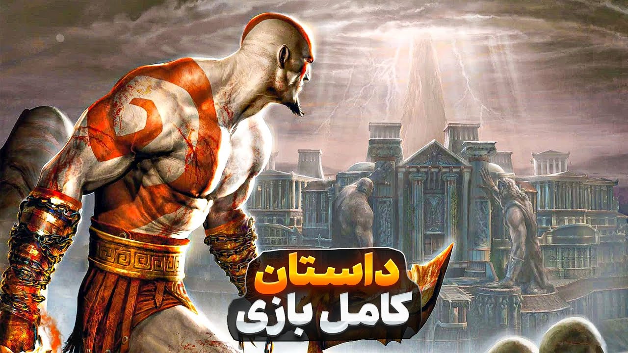داستان کامل بازی خدای جنگ ۱ | ♦️god of war 1 story