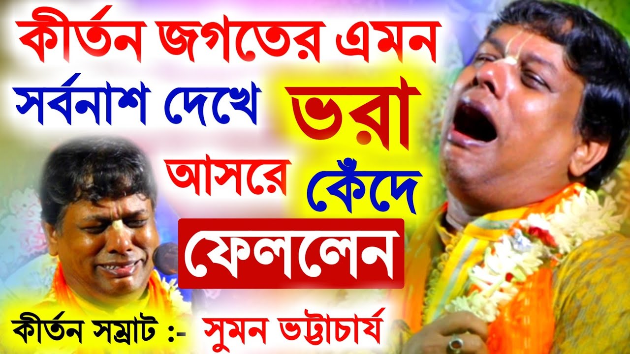 কীর্তন জগতের এমন সর্বনাশ দেখে ভরা আসরে কেঁদে ফেললেন কীর্তন সম্রাট সুমন ভট্টাচার্য[Suman Bhattacharya