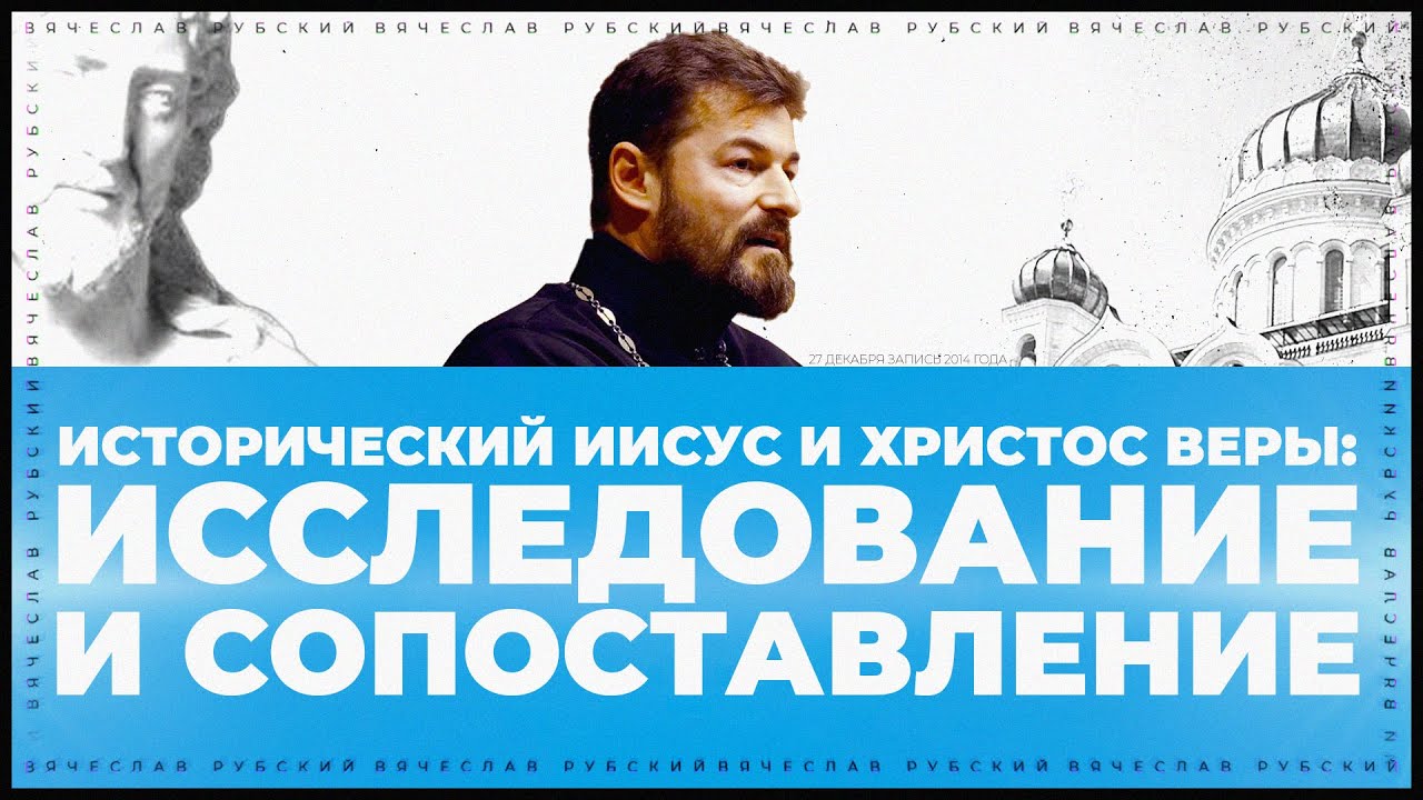 Исторический Иисус и Христос Веры | Вячеслав Рубский | 2014