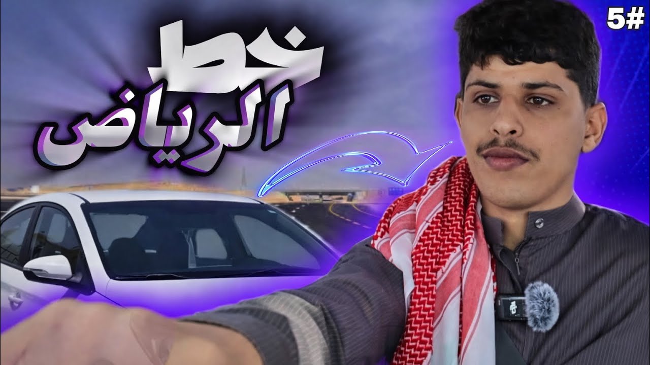 فلوق #5 || خط الرياض🚗