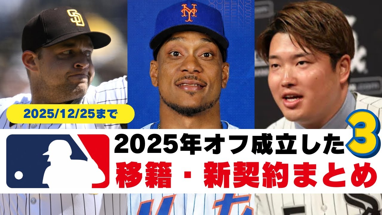 【MLB移籍まとめ】12月下半期に成立した移籍・新契約・トレードを総チェック！