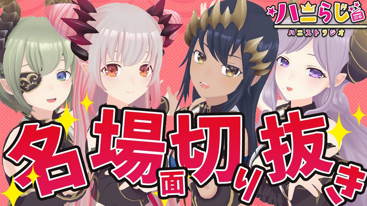 【 #ハニストラジオ】ハニスト名場面切り抜きを皆で観よう！お知らせもあるよ！ラジオ番外編【周防パトラ / 西園寺メアリ/島村シャルロット/堰代ミコ 】