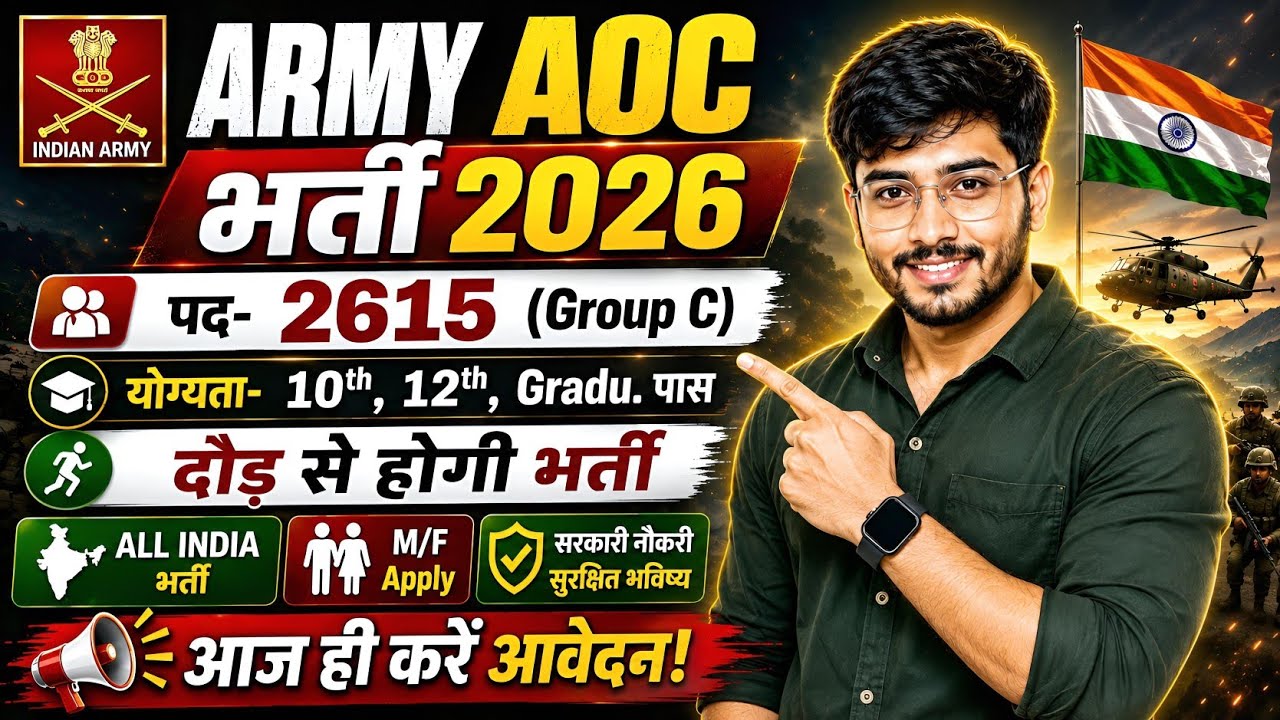 🔥 Army AOC Recruitment 2026 | Group C की नई भर्ती | 10th/12th Pass | Age, Eligibility & Apply Online