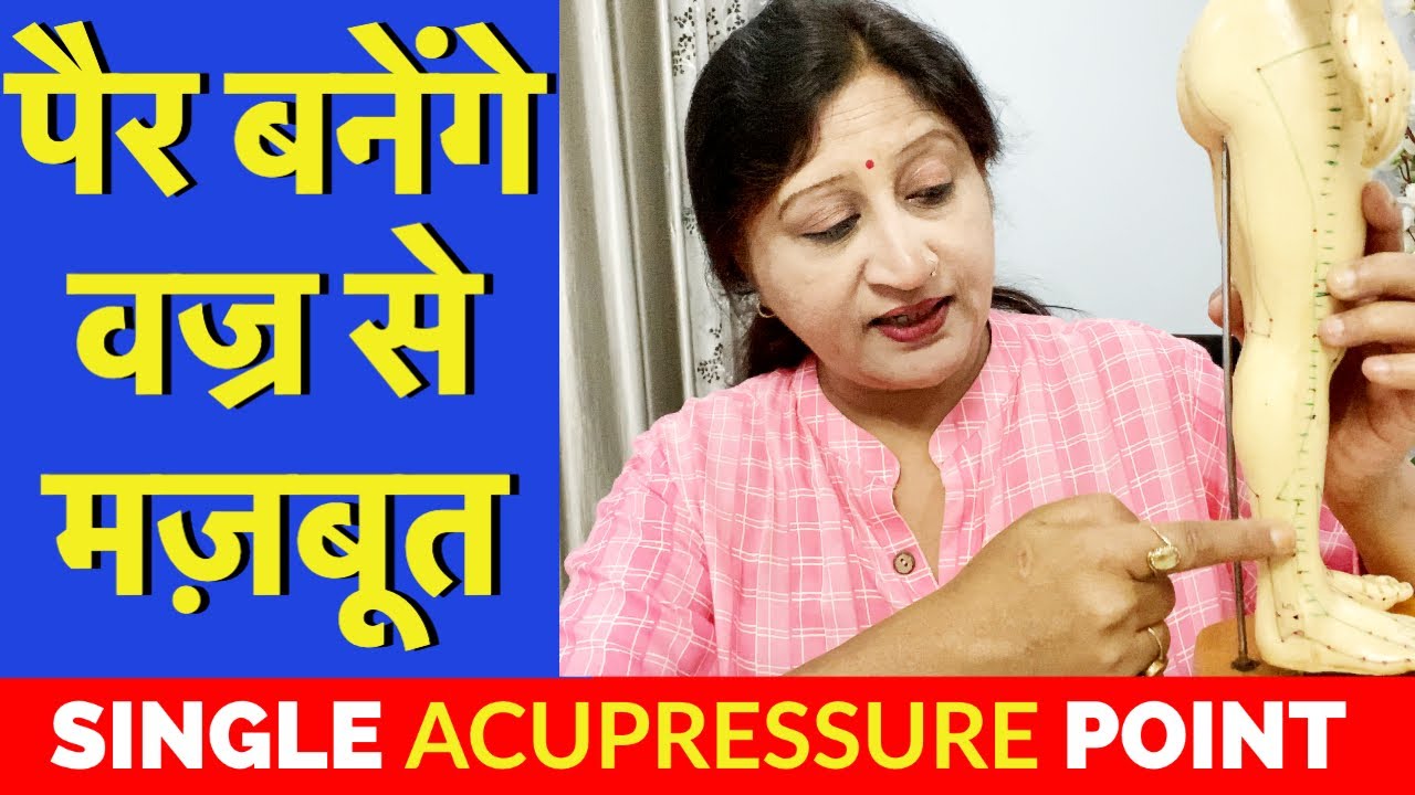 🔴 पैर बनेंगे वज्र से मज़बूत इस Acupressure Point से || 1 Acupressure Point to Increase Leg Strength