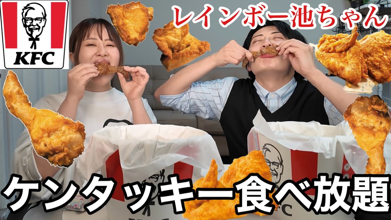池ちゃんにケンタッキーの食べ方を教わったけど競技が違いすぎたので何が正解なのか分からなくなった