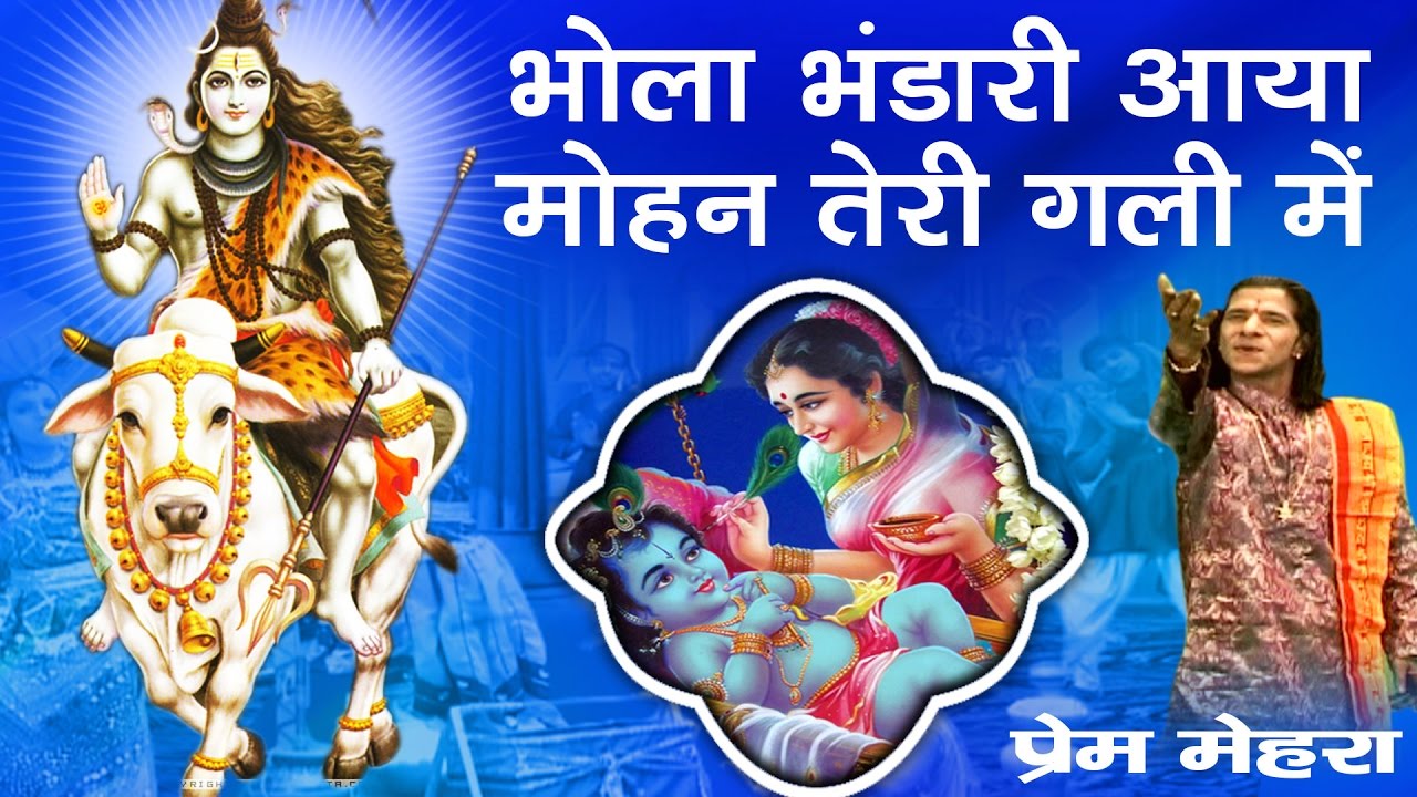 भोला भंडारी आया मोहन तेरी गली में - Bhola Bhandari Aaya Mohan | Prem Mehra | Shiv Krishna Bhajan