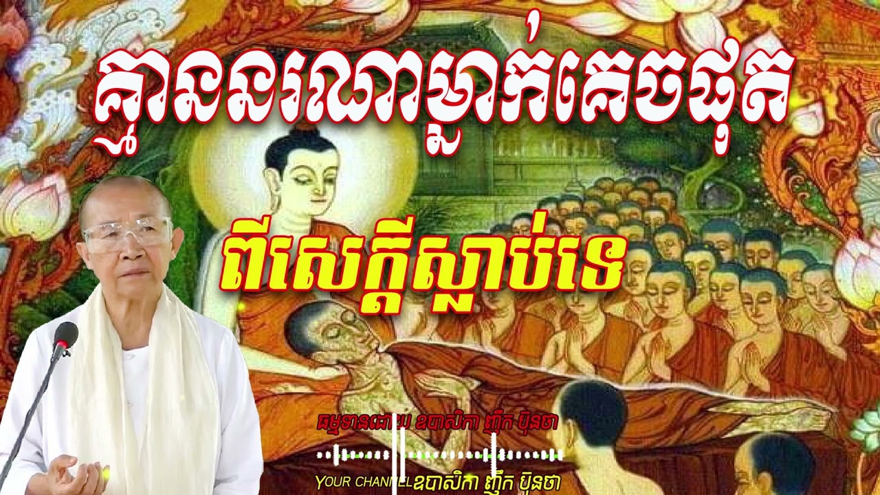 គ្មាននរណាម្នាក់គេចផុត ពីសេក្ដីស្លាប់ទេ  ធម្មទានដោយ ឧបាសិកា ញឹក ប៊ុនថា  🙏🥰🥰🥰🙏💖🌿