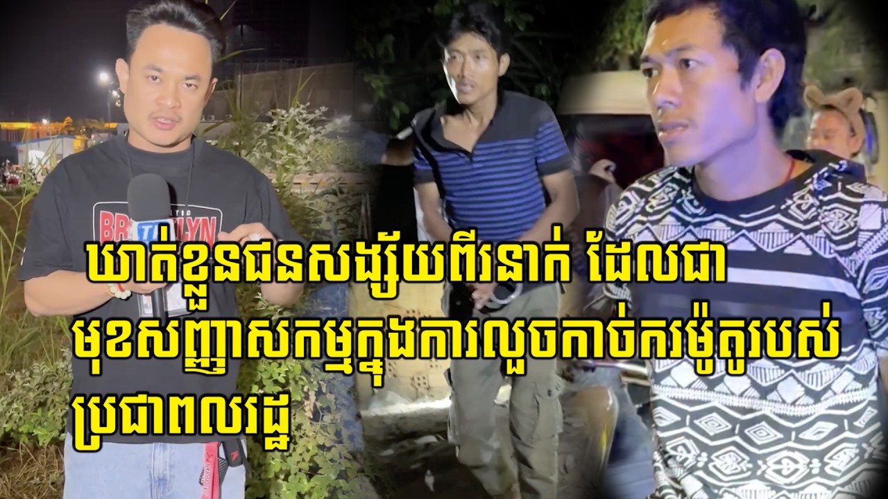 ឃា…/ត់ខ្លួនជនសង្ស័យពីរនាក់ ដែលជាមុខសញ្ញាសកម្មក្នុងការលួ…/ចកា…/ច់ករម៉ូតូរបស់ប្រជាពលរដ្ឋ…
