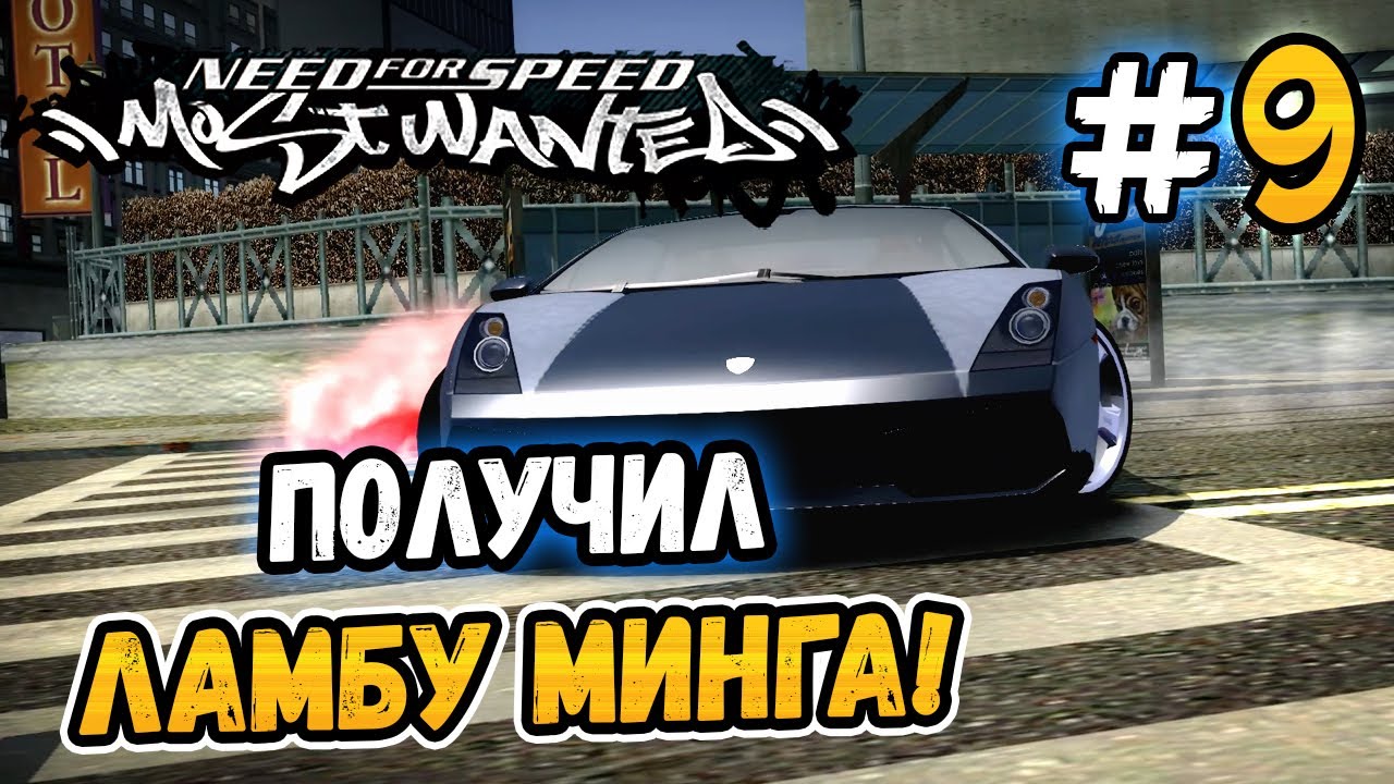 ВЫИГРАЛ ИМБОВУЮ ЛАМБУ МИНГА! – NFS: Most Wanted Remaster 1.2 - #9